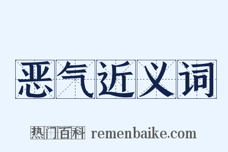 恶气近义词是什么意思的图片